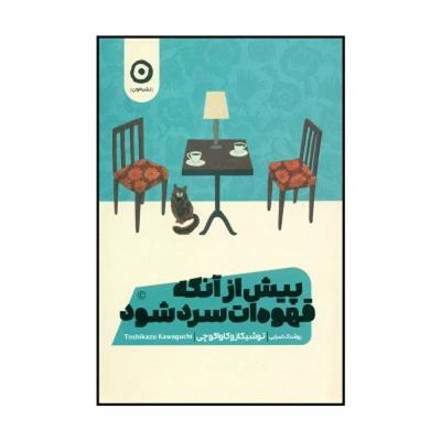 قبلِ آن‌که قهوه‌ات سرد شود