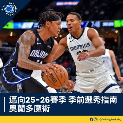 EP260 | 邁向25-26賽季：奧蘭多魔術季前選秀指南