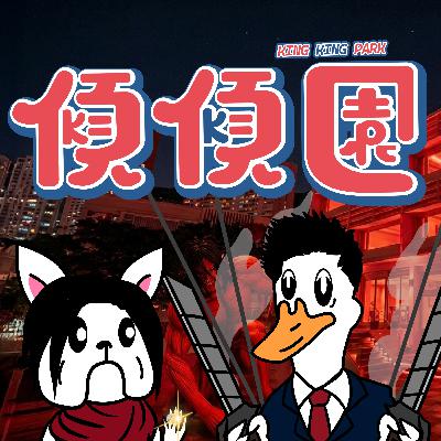 【傾傾園Podcast】 EP76 傾下有錢係咪一定有品味 【傾傾園Podcast】 EP76 傾下有錢係咪一定有品味