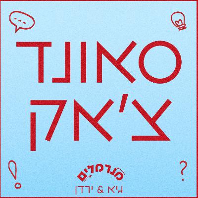 מנרמלים סאונד צ׳אק