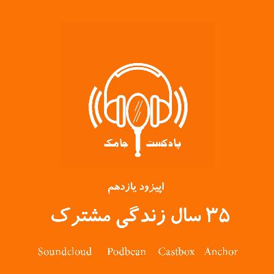 35 سال زندگی مشترک