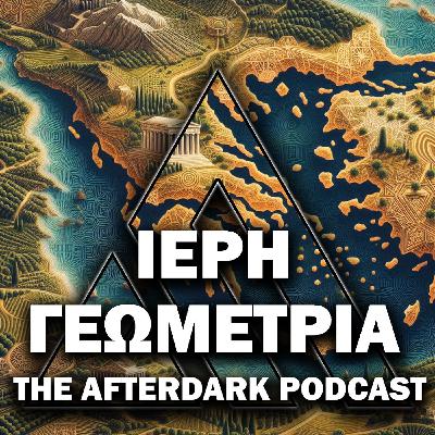 60: The AfterDark Podcast No60  ΙΕΡΗ ΓΕΩΜΕΤΡΙΑ