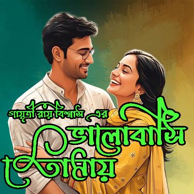 ভালোবাসি তোমায় || গায়ত্রী রায়বিশ্বাস