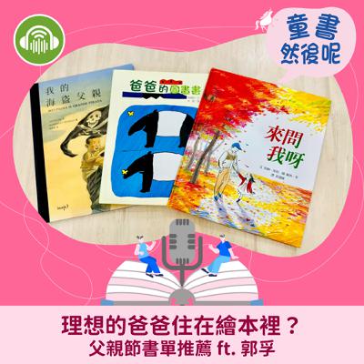EP73｜理想的爸爸住在繪本裡？父親節書單推薦 ft. 郭孚