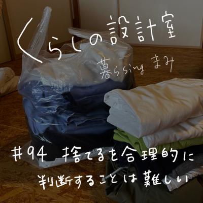 #94 捨てるを合理的に判断するのは難しい #94 捨てるを合理的に判断するのは難しい