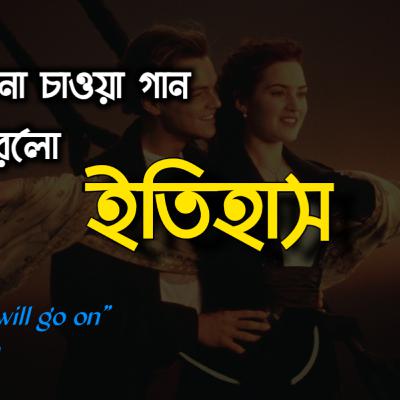 টাইটানিকের না গাইতে চাওয়া গান কিভাবে হলো বিখ্যাত ?