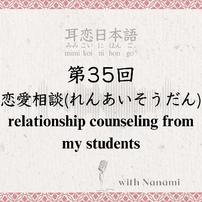 第35回　恋愛相談(れんあいそうだん)　relationship counseling from my students