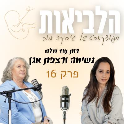 פודקאסט הלביאות פרק 16 רות עוז שלם