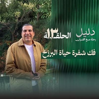 الحلقة الثالثة عشر - فك شفرة حياة البرزخ- عمرو خالد