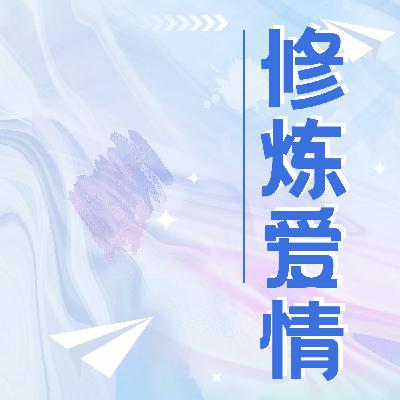 《修炼爱情》