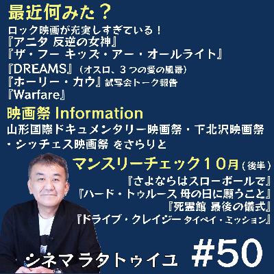 #50 10月下旬公開作品&ロック映画を熱く語る回 #50 10月下旬公開作品&ロック映画を熱く語る回