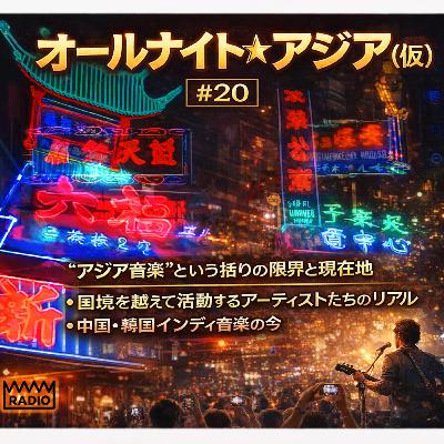 #20【オールナイト・アジア(仮) 】 ミュージック・マガジン年間ベスト2025「アジア・ロック/ポップス」選考の舞台裏 / “アジア音楽”という括りの限界と現在地 / 国境を越えて活動するアーティストたちのリアル / 中国・韓国インディ音楽の今 / NHK-FM「Asian Music New Vibes」年末特番告知 #20【オールナイト・アジア(仮) 】 ミュージック・マガジン年間ベスト2025「アジア・ロック/ポップス」選考の舞台裏 / “アジア音楽”という括りの限界と現在地 / 国境を越えて活動するアーティストたちのリアル / 中国・韓国インディ音楽の今 / NHK-FM「Asian Music New Vibes」年末特番告知