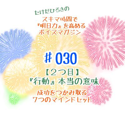 #030 『②行動することの意味を知る』~成功をつかみ取る7つのマインドセット #030 『②行動することの意味を知る』~成功をつかみ取る7つのマインドセット