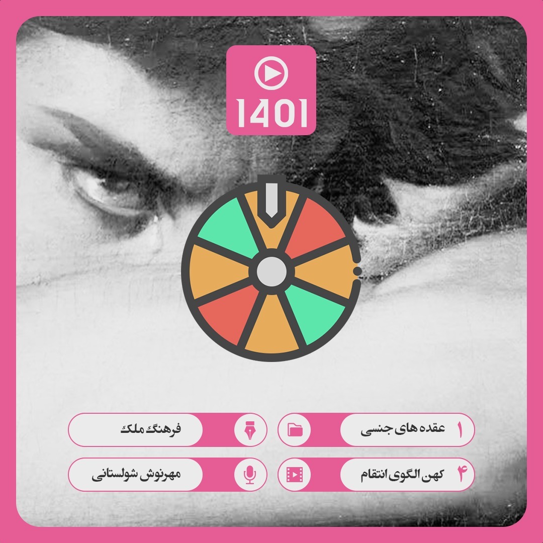 01. 04. کهن الگوی انتقام