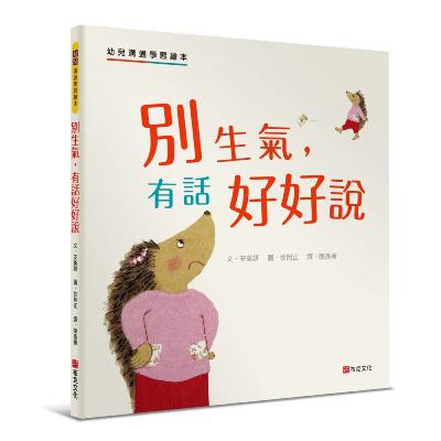 別生氣，有話好好說 bie sheng qi you hua hao hao shuo