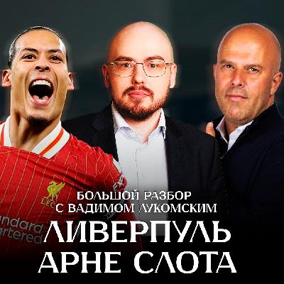 Ливерпуль Арне Слота: большой разбор с Вадимом Лукомским