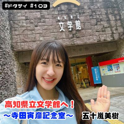 #103 前編【文学と物理の視点から解説】高知県立文学館「寺田寅彦記念室」へ！