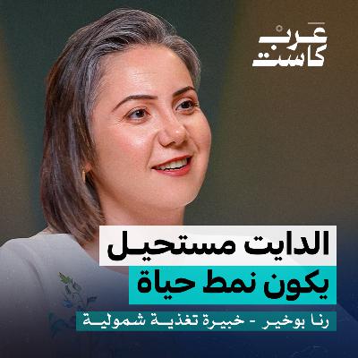 هل نحتاج للدايت فعلًا؟ | رنا بوخير في بودكاست نفس