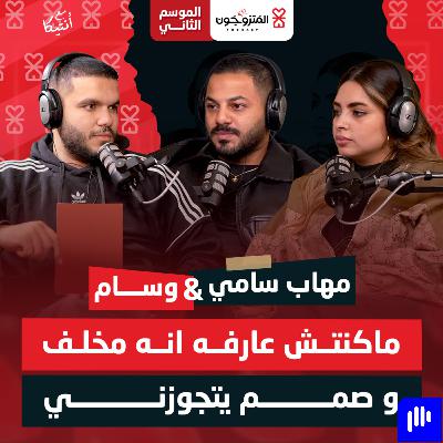 بودكاست المتزوجون حلقة 8 الموسم الثاني l ماكنتش عارفه انه مخلف و صمم يتجوزني - مهاب سامي و وسام