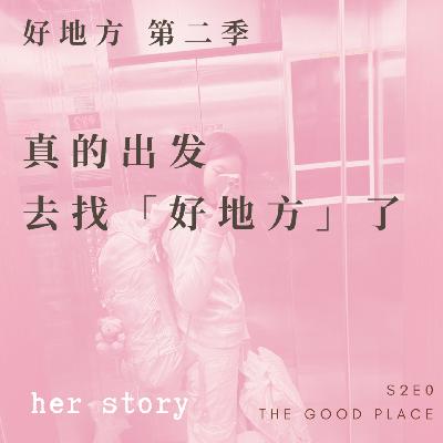 好地方第二季：我真的出发去找“好地方”了 | S2E0