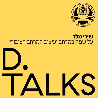 על שפה במרחב ושינוי המרחב באמצעות עיצוב עם שירי מלר