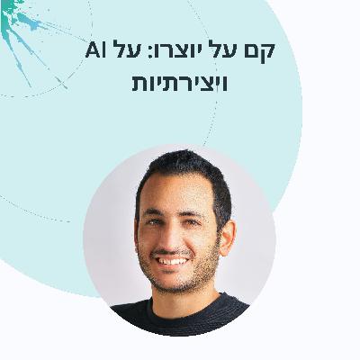 פרק 11: שוקי כהן- לאכול (דאטה). להתפלל (קונטקסט). לאהוב (משמעות)