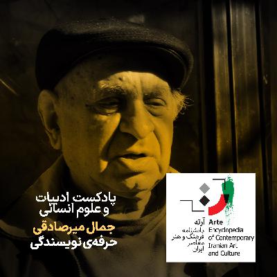 پادکست آرته باکس ۳۰۰ - جمال میرصادقی/ حرفه‌ی نویسندگی