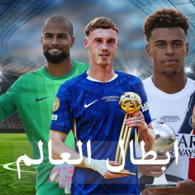 ابطال عالم