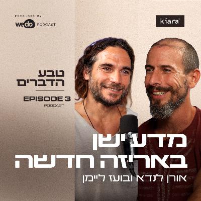 פרק 3 - מדע ישן באריזה חדשה