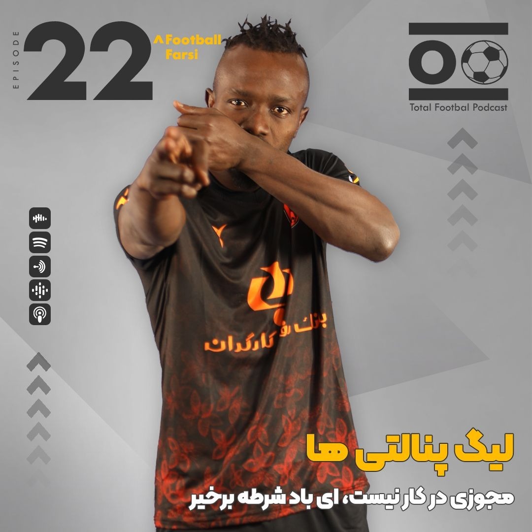Total Football Ep. 22 (Football Farsi) | لیگ پنالتی ها