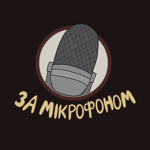 За мікрофоном. Другий сезон podcast artwork
