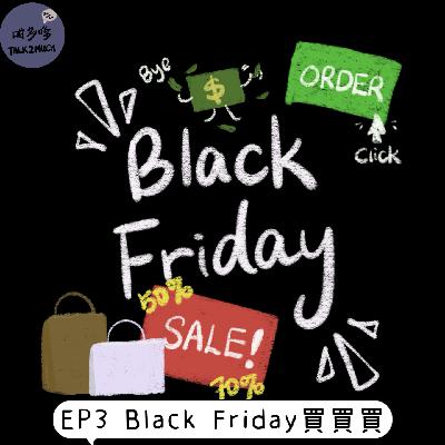 [EP3] Black Friday 買買買💸 "粵語/廣東話"