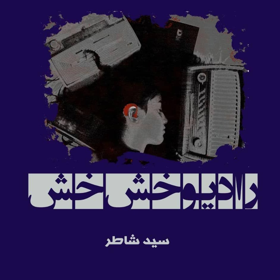 سید شاطر