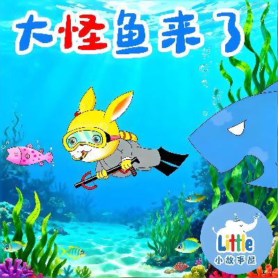 嘟嘟熊侦探故事 EP2｜大怪鱼来了 The Giant Fish Mystery｜0-6岁｜免费｜小故事屋 Little Story House