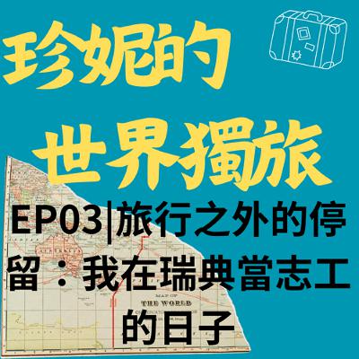 EP03|旅行之外的停留:我在瑞典當志工的日子 EP03|旅行之外的停留:我在瑞典當志工的日子