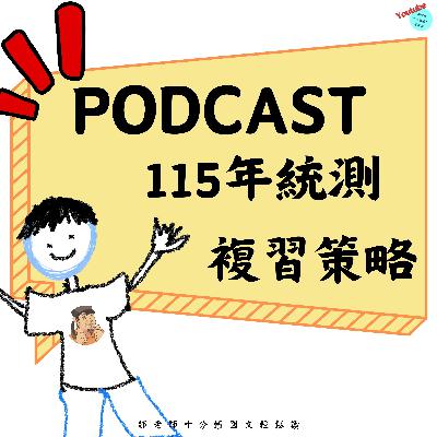 【PODCAST】【115統測備戰！】考試考什麼？📚 115統測國文這樣準備就對了！#學習方法 #閱讀模組 #閱讀策略 #複習重點篇章 #作文這樣想