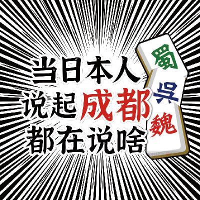 【日语电台】当日本人说起成都～～～都说些什么呢～～～