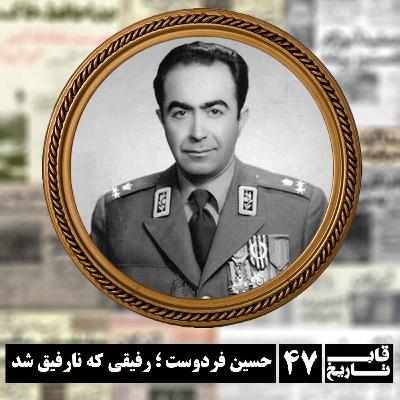 حسین فردوست ؛ رفیقی که نارفیق شد حسین فردوست ؛ رفیقی که نارفیق شد