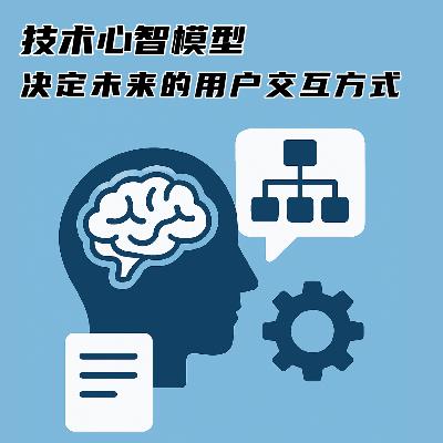 #100 技术心智模型决定未来的用户交互方式