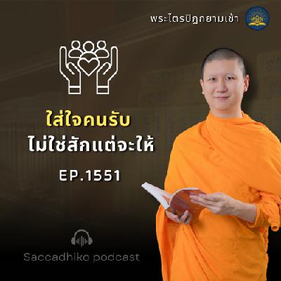 MT1551 ใส่ใจคนรับ ไม่ใช่สักแต่จะให้ | พระไตรปิฎกยามเช้า EP.1551 23/06/68