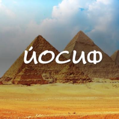 Йосиф - част 6