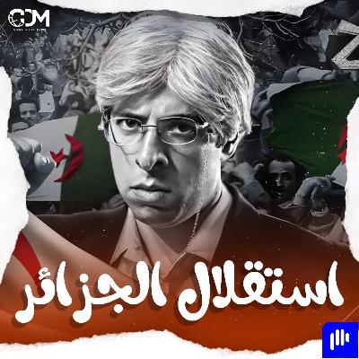 استقلال الجزائر | الدحيح استقلال الجزائر | الدحيح