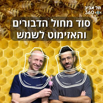 סוד מחול הדבורים והאזימוט לשמש סוד מחול הדבורים והאזימוט לשמש