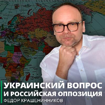 Украинский вопрос и российская оппозиция, а также другие события недели I Фёдор Крашенинников ON AIR