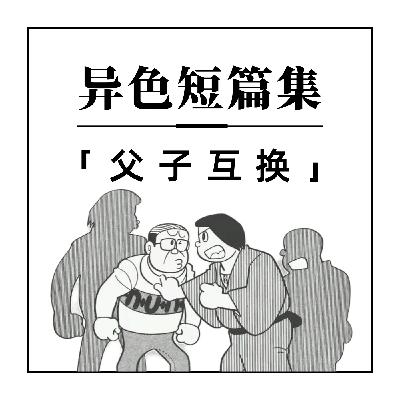 异色短篇集：父子互换