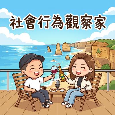 社會行為觀察家 | Ep.0 小小自我介紹 社會行為觀察家 | Ep.0 小小自我介紹