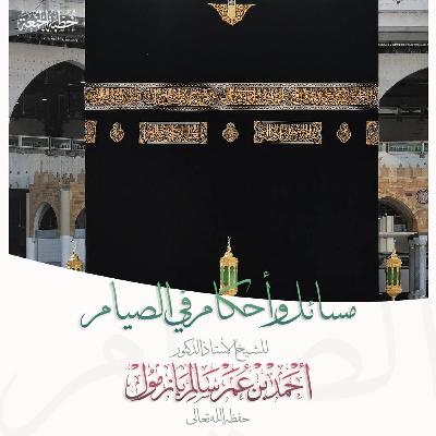 320 مسائل وأحكام في الصيام خطبة الجمعة للشيخ أ د أحمد بازمول