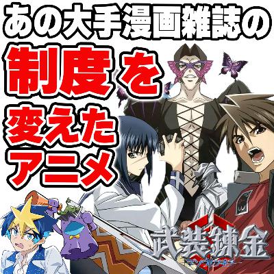 #36 ジャ〇プの制度を変えた!?打ち切り漫画、驚愕のアニメ化秘話!【武装錬金】 #36 ジャ〇プの制度を変えた!?打ち切り漫画、驚愕のアニメ化秘話!【武装錬金】
