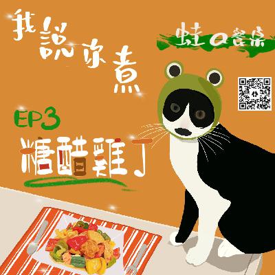 食譜EP3 不用炸の糖醋雞丁～聽Podcast學做菜