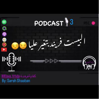 البيست فريند بتغير عليا!!